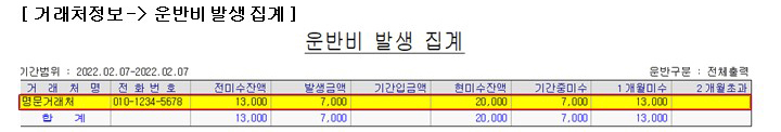 운반비 수지 및 집계 출력 화면