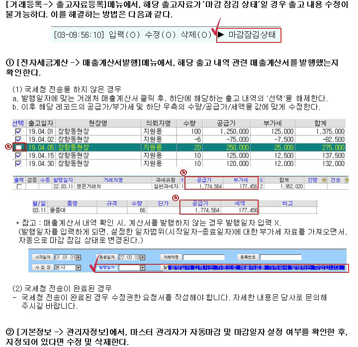 출고 마감 잠김 상태 해결 방법