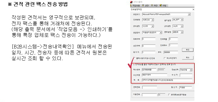 견적서 출력 및 팩스 전송 방법